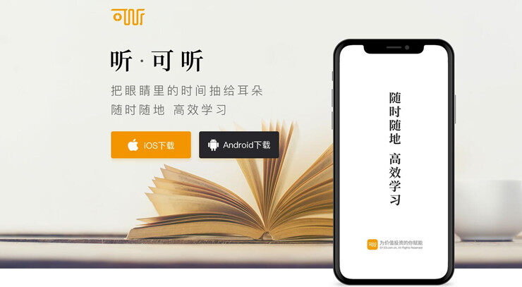 可听-专为用户提供财经知识有声读物的听书APP