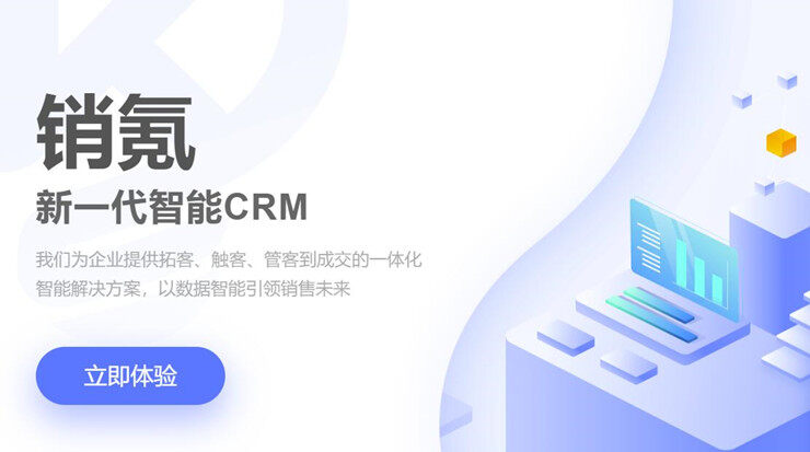 销氪-为企业公司提供智能CRM客户关系管理的实用工具