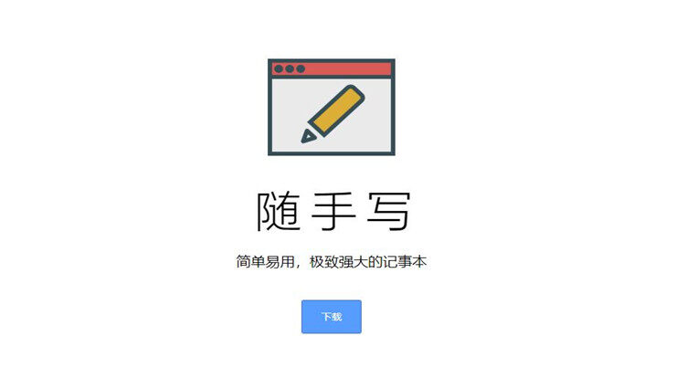 随手写-简单实用且占用内存极小的记事本应用