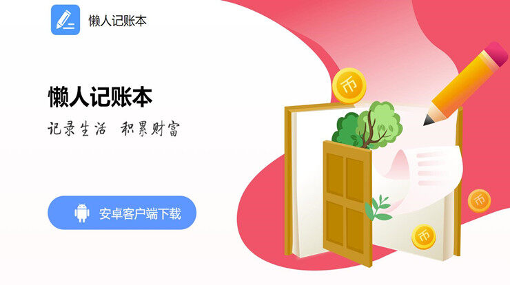 懒人记账本-简单实用账目明了的一款记账本APP