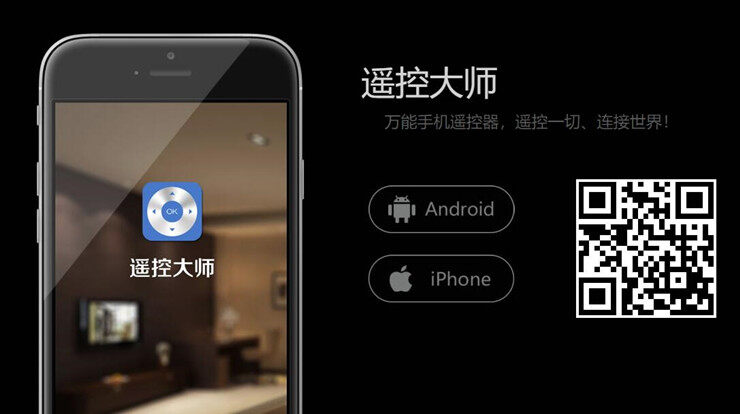 遥控大师-简单易用的一款万能手机遥控器