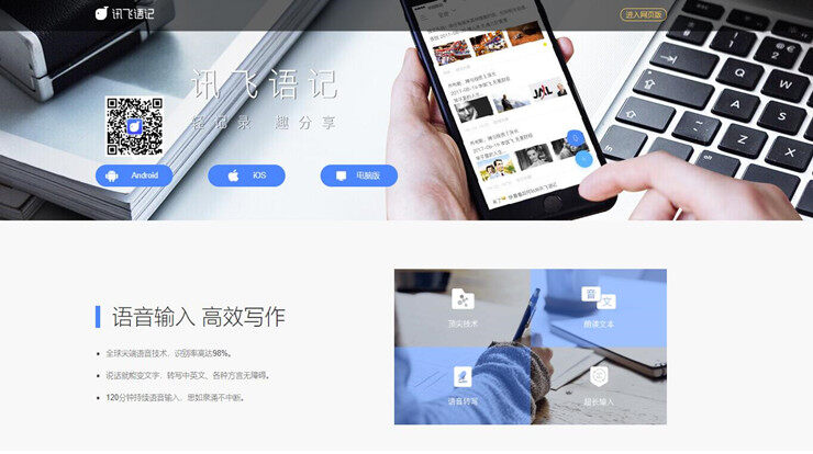 讯飞语记-简单实用的一款语音转文字软件