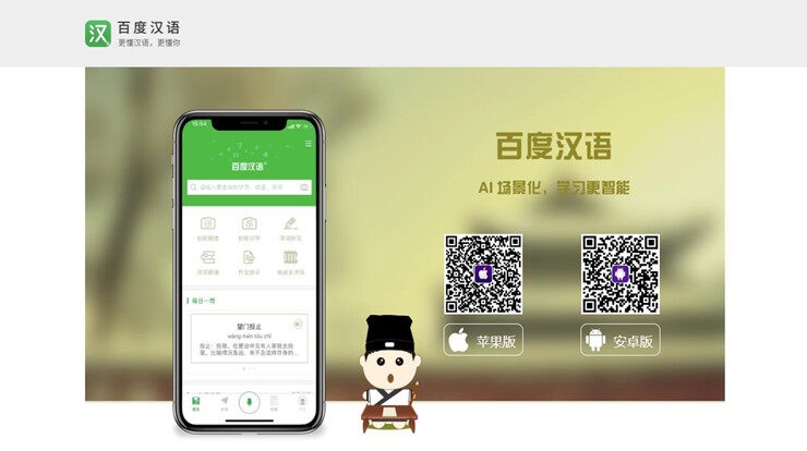 百度汉语-百度旗下提供汉语学习的语言学习APP