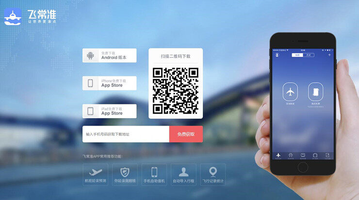 飞常准-提供机票购买和航班动态查询的出行服务APP