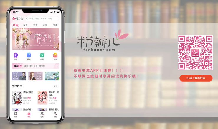 粉瓣书城-有着海量优质女性小说和出版图书的阅读APP