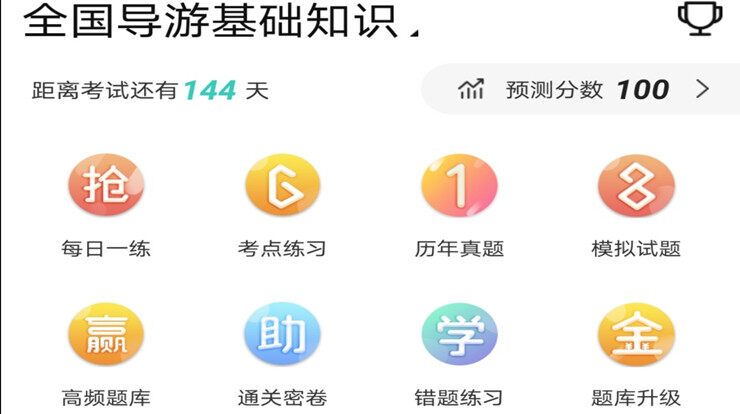 导游资格证准题库-轻松学习导游知识练习真题的辅助学习APP