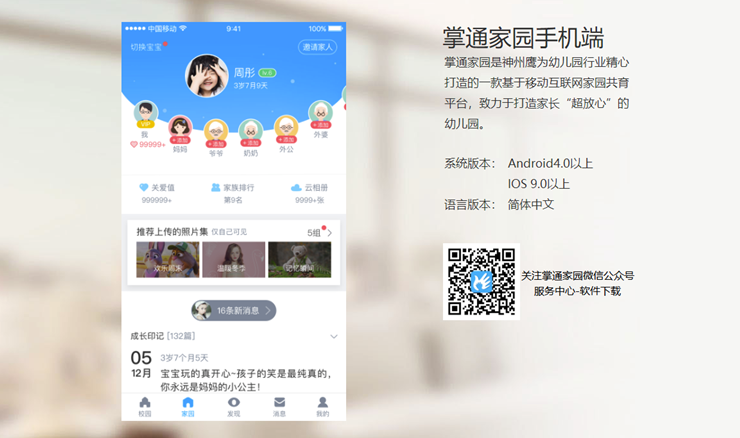 掌通家园-可以实时掌控宝宝在校动态的家校互动app