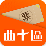 西十区