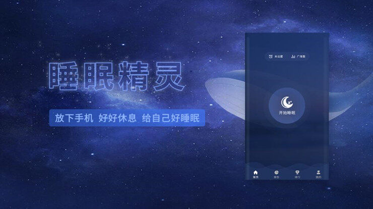 睡眠精灵-提供睡眠监测和助眠音乐的助眠神器