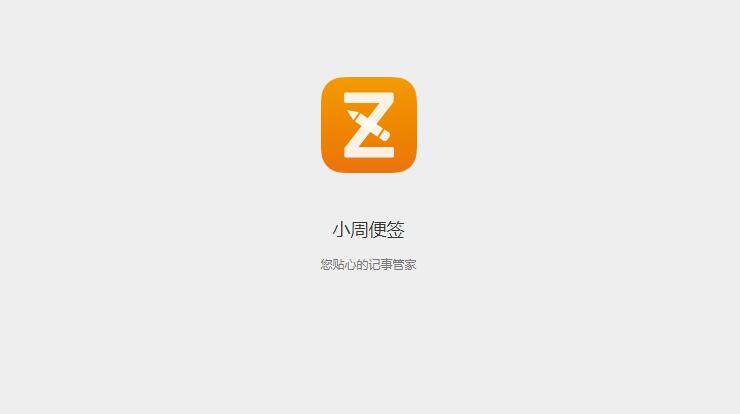 小周便签-操作简单且实用的一款便签记事APP