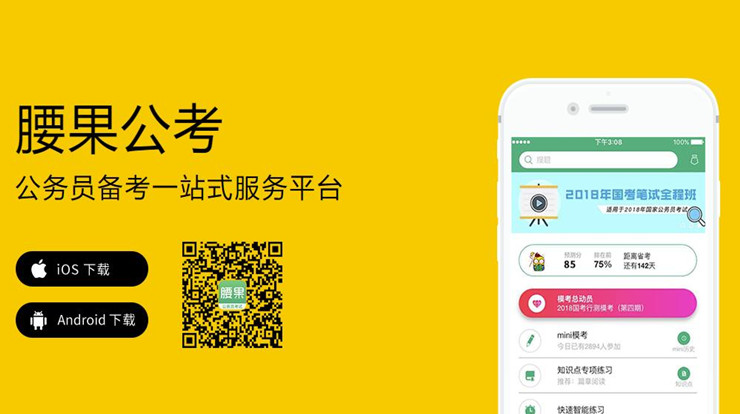 腰果公考-提供公务员和事业单位题目练习的备考APP