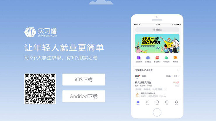 实习僧-为大学生提供实习校招的找工作APP