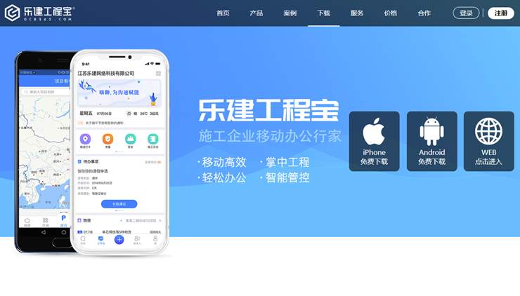 乐建工程宝-可以护航施工企业和管理企业项目的办公APP