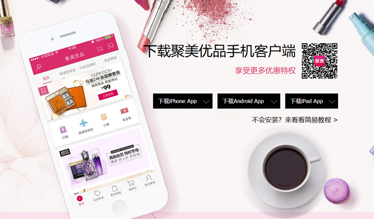 聚美-有正品保障和免税店的购物APP