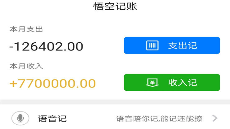 悟空记账-可以让你使用语音记账的记账APP