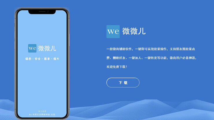 微微儿-提供群发和清理死粉等功能的微商工具APP