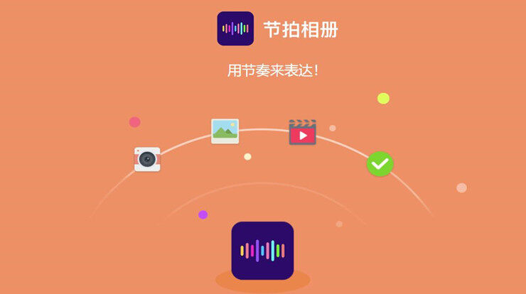 节拍相册-可以免费制作音乐相册的工具