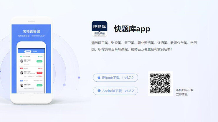 快题库-为考生们提供医学和人力等大类考试试题练习的手机题库软件