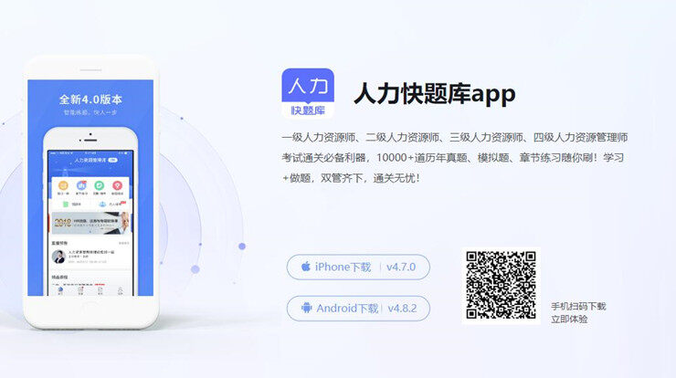 人力快题库-提供人力资源管理师试题练习的手机题库软件
