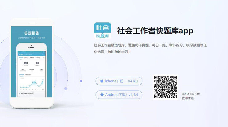 社会工作者快题库-为你提供社会工作者试题练习的手机题库软件