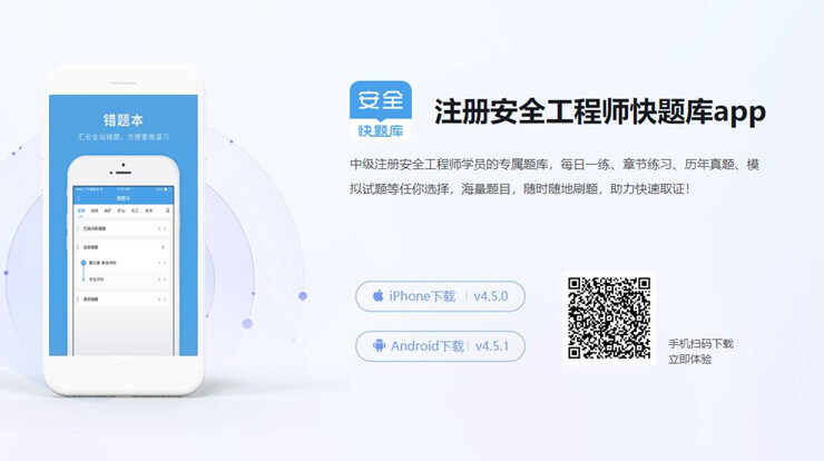 注册安全工程师快题库-提供注册安全工程师历年真题试卷练习的手机题库软件