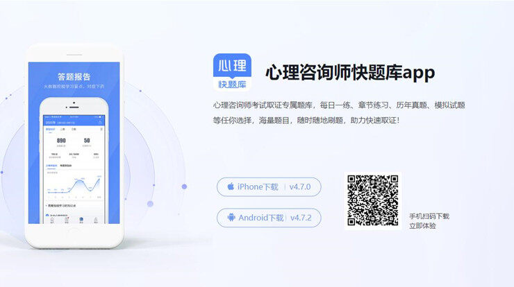 心理咨询快题库-提供心理咨询师试题和历年真题练习的手机题库软件