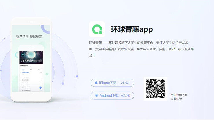 环球青藤-环球网校旗下为大学生提供热门考试备考课程的学习软件
