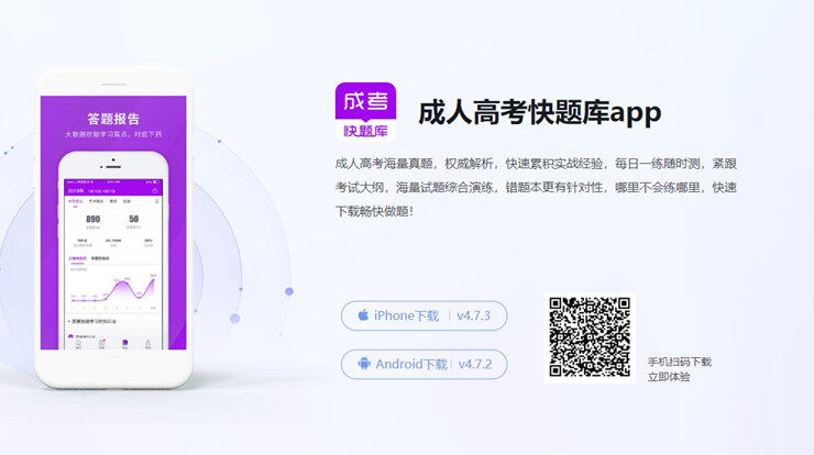 成人高考快题库-为你提供成人高考历年真题试卷练习的手机题库APP