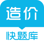 造价师快题库