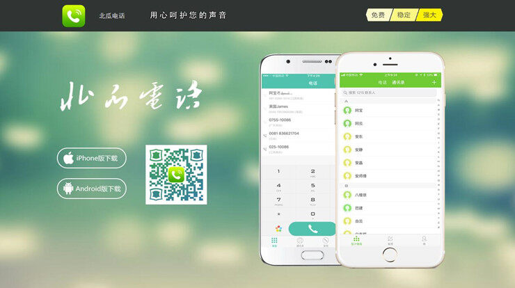 北瓜网络电话-提供免费打电话服务的打电话软件