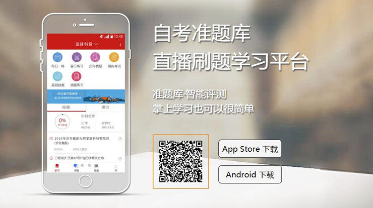 自考准题库-为自考本科专科考生提供历年真题练习的手机题库APP