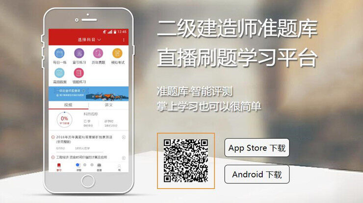 二级建造师准题库-为考生提供二级建造师历年真题练习的手机题库软件