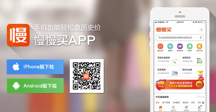 慢慢买-可以查商品历史价进行全网比价的购物APP