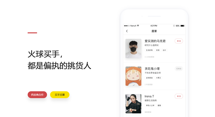 火球买手-以买手文章推荐商品的形式售卖的购物APP