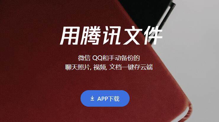 腾讯文件-可以快速将QQ微信文件分类清理备份的实用工具