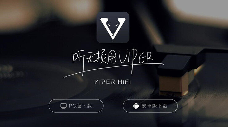 VIPER HiFi-专为音乐爱好者提供HiFi音乐的听歌APP