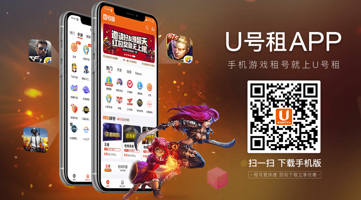 U号租-可以租凭王者、吃鸡等热门游戏的租号APP