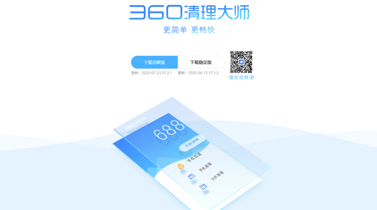 360清理大师-能够免费加速手机与空间清理的清理APP