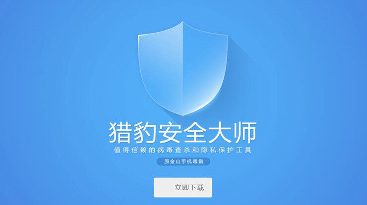 猎豹安全大师-为手机提供安全防护和清理加速的实用工具