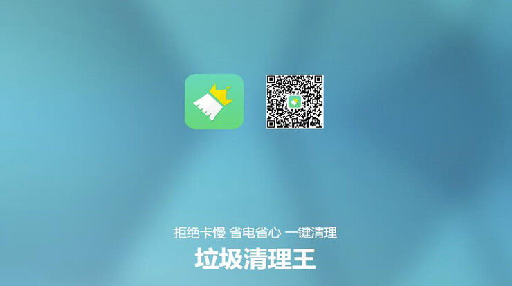 垃圾清理王-提供内存加速和垃圾清理的手机加速内存清理软件