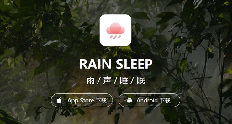 雨声睡眠-可以解压助睡眠的健康生活APP