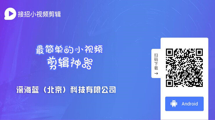 接招小视频剪辑-简单易用的视频剪辑软件