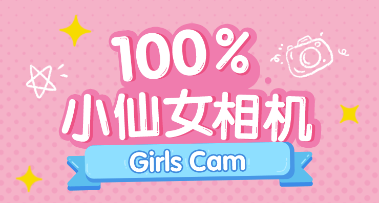 GirlsCam-拥有魔法少女滤镜的甜趣相机APP