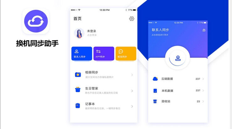 换机同步助手-解决手机换机时数据转移困难的备份同步APP