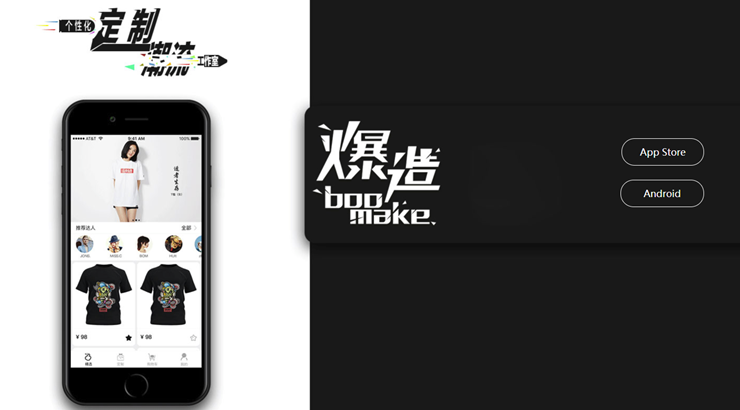 爆造-可以自定义设计服装结构进行售卖的购物APP