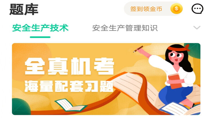 安全工程师题库通-提供安全工程师题库考点练习的手机题库软件