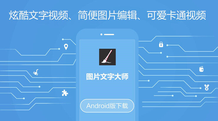 图片文字大师-提供文字特效视频制作和卡通视频制作的实用工具