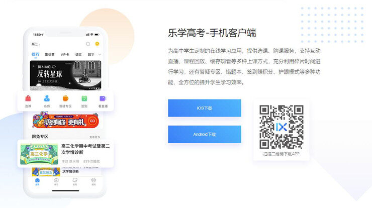 乐学高考-为高中生提供全科直播课程报名学习的辅助学习软件