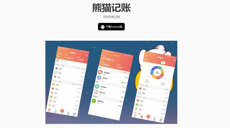 熊猫记账-纯粹无广告的多功能记账软件