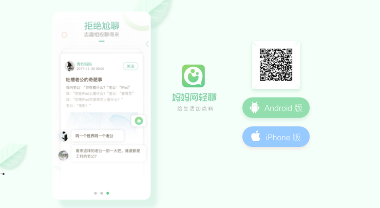妈妈网轻聊-宝妈交流情感生活育儿话题的妈妈社区app